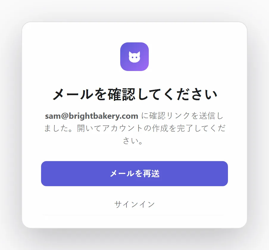 確認メールを送信済み