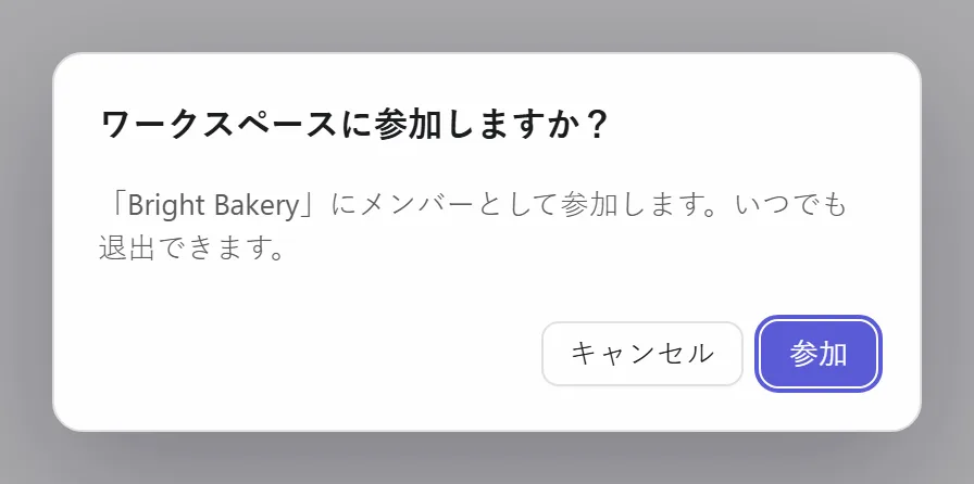 ワークスペースへの参加