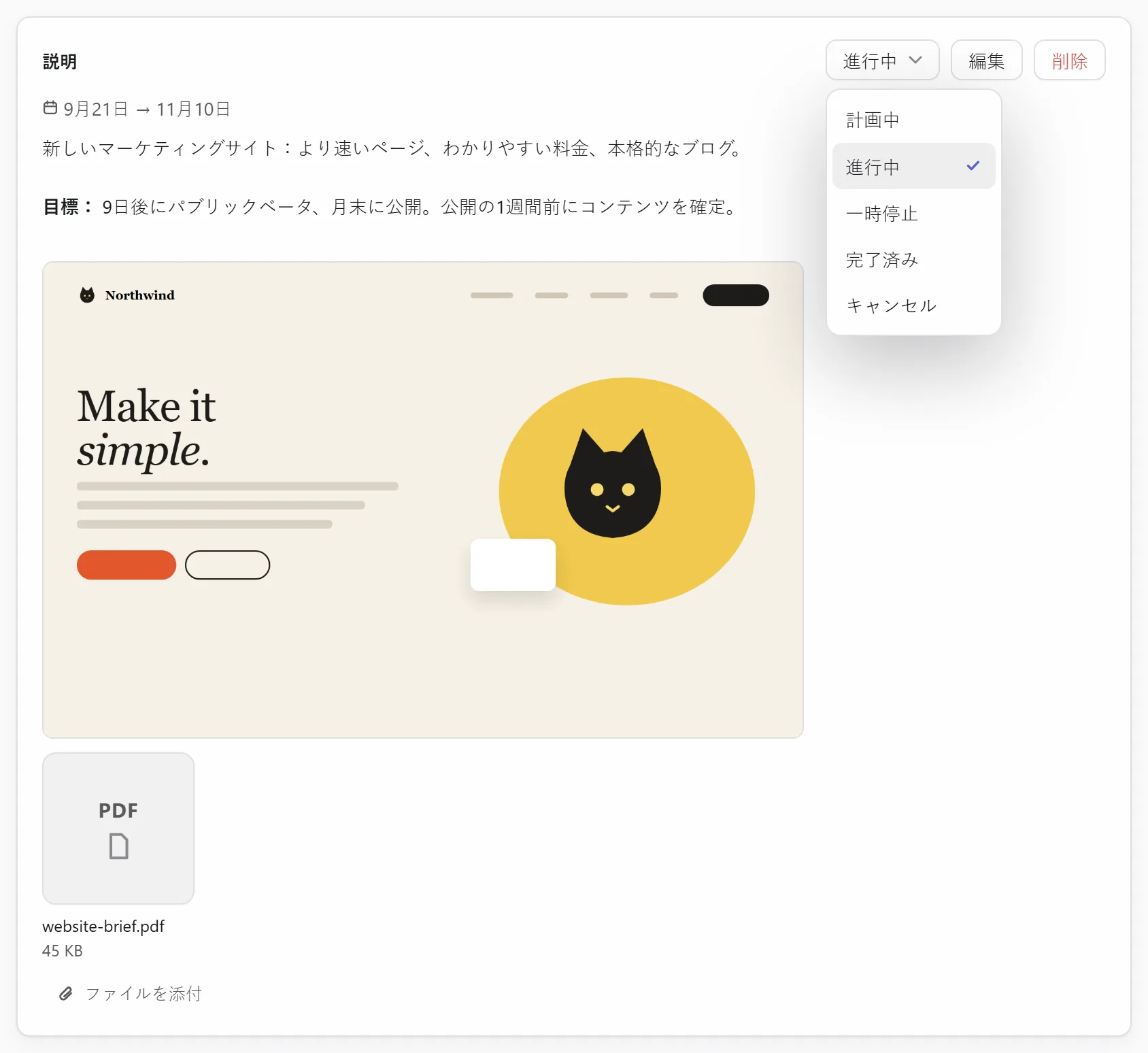 プロジェクトのステータスを選ぶ