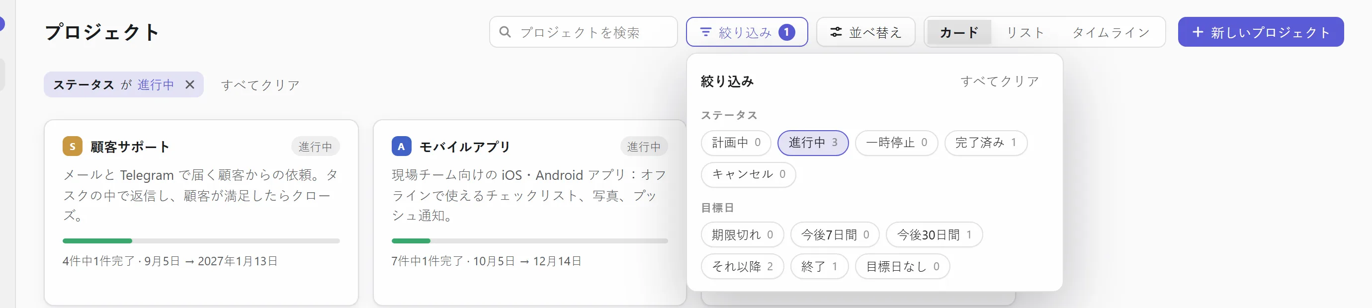 ステータスでプロジェクトを絞り込む