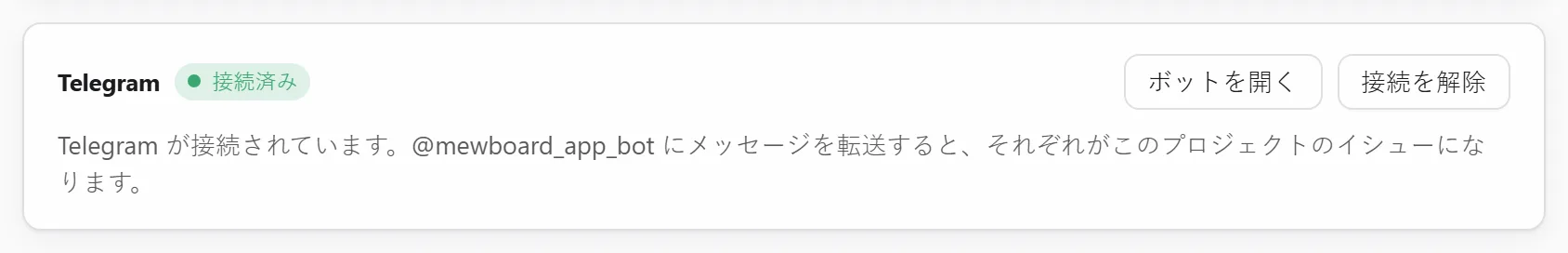 Telegram を接続しました