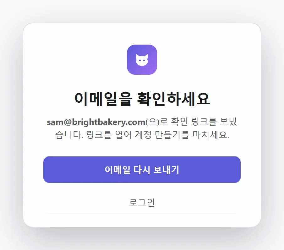 확인 이메일을 보냈어요