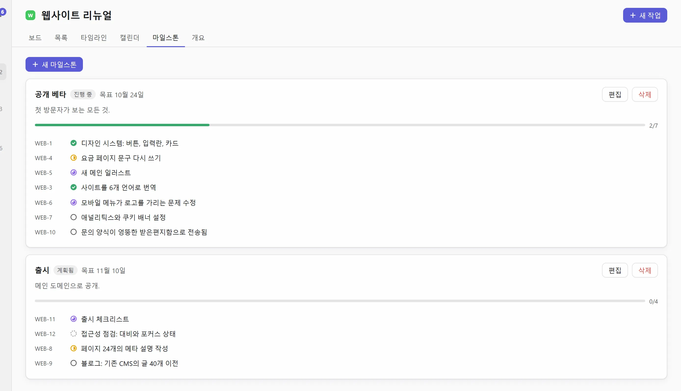 진행률이 표시된 마일스톤