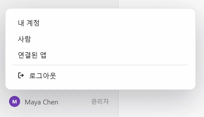 내 이름 아래의 메뉴