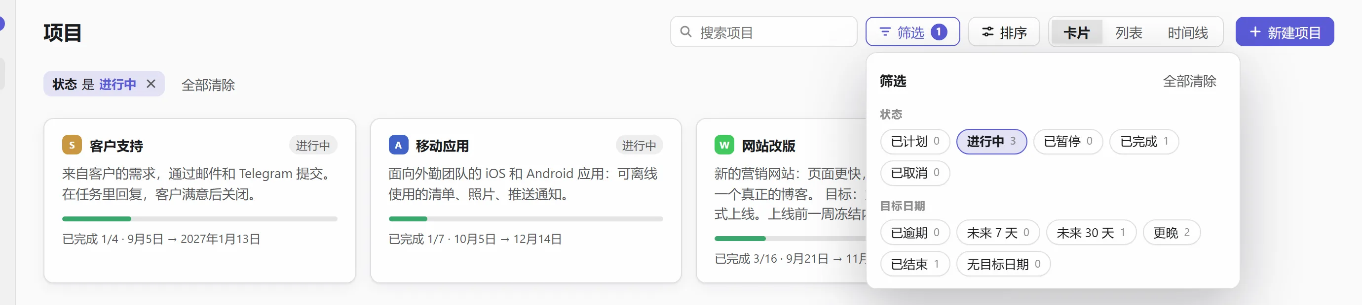 按状态筛选项目